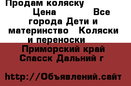 Продам коляску Camarillo elf › Цена ­ 8 000 - Все города Дети и материнство » Коляски и переноски   . Приморский край,Спасск-Дальний г.